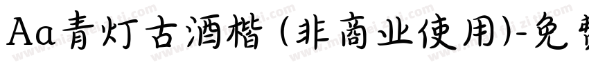 Aa青灯古酒楷 (非商业使用)字体转换